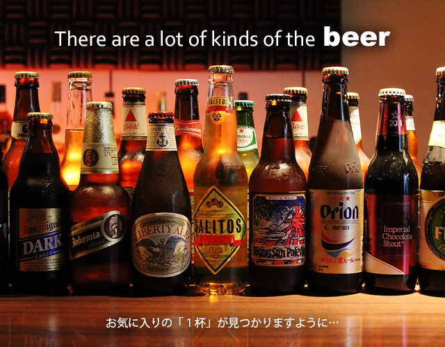 品揃え豊富な地ビール・ビール